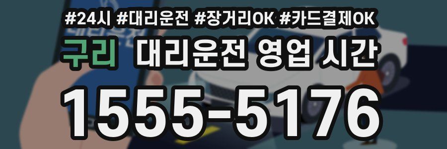 구리 대리운전 영업 시간