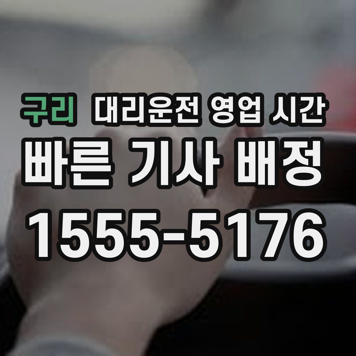 구리 대리운전 영업 시간