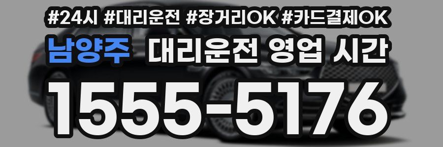 남양주 대리운전 영업 시간