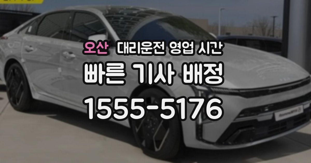 오산 대리운전 영업 시간