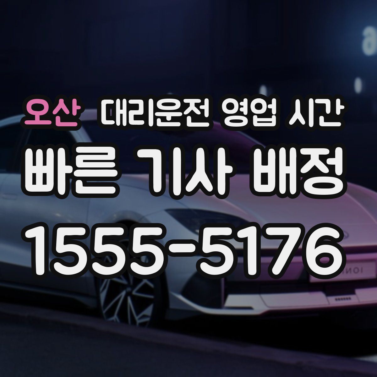 오산 대리운전 영업 시간