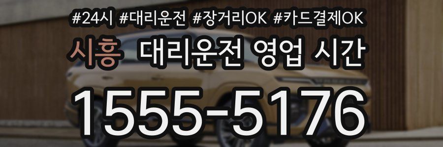 시흥 대리운전 영업 시간