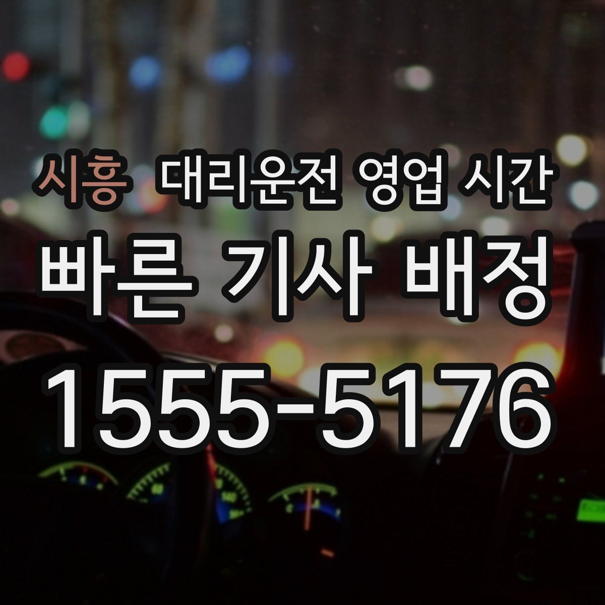 시흥 대리운전 영업 시간