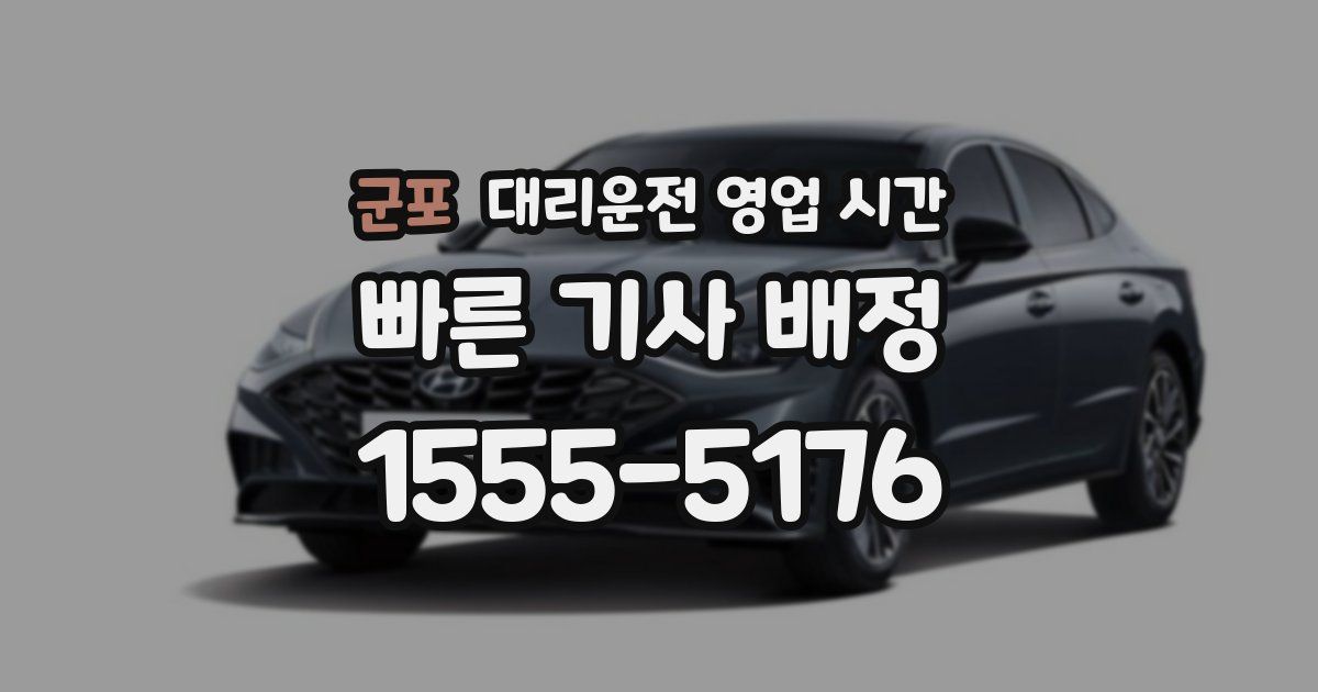군포 대리운전 영업 시간
