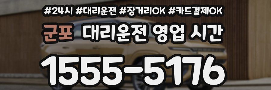 군포 대리운전 영업 시간