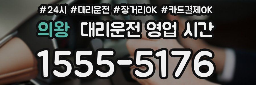 의왕 대리운전 영업 시간