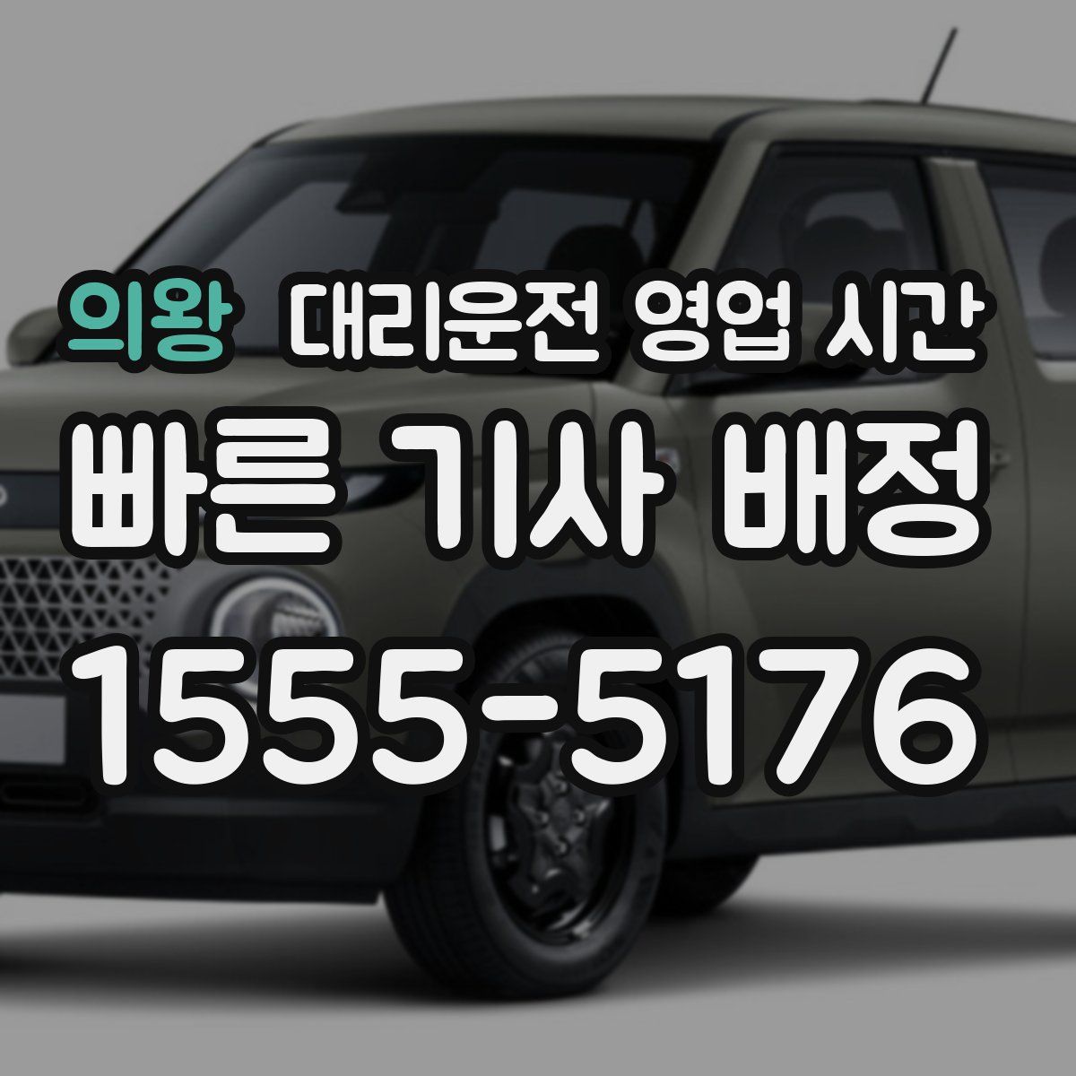 의왕 대리운전 영업 시간