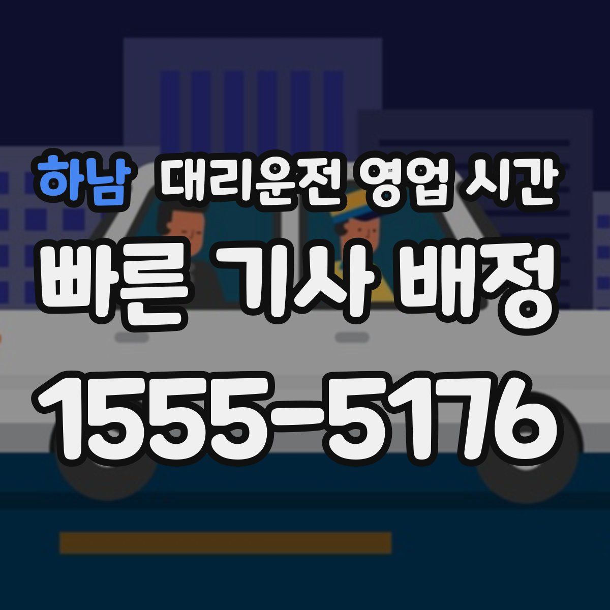 하남 대리운전 영업 시간