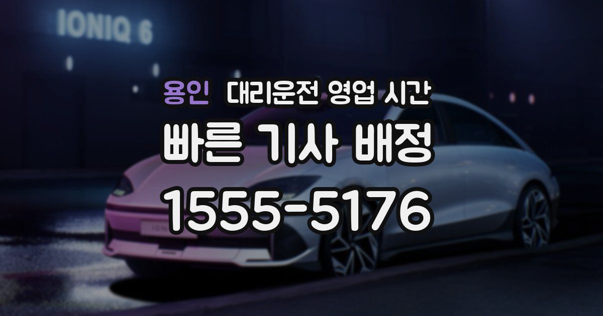 용인 대리운전 영업 시간