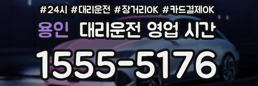 용인 대리운전 영업 시간