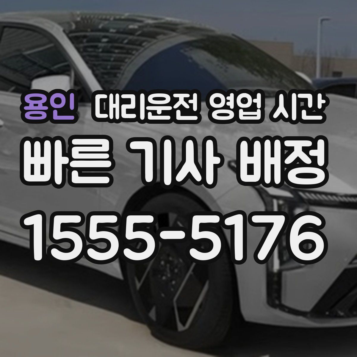 용인 대리운전 영업 시간