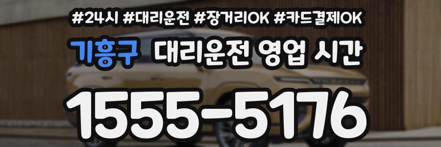 기흥구 대리운전 영업 시간