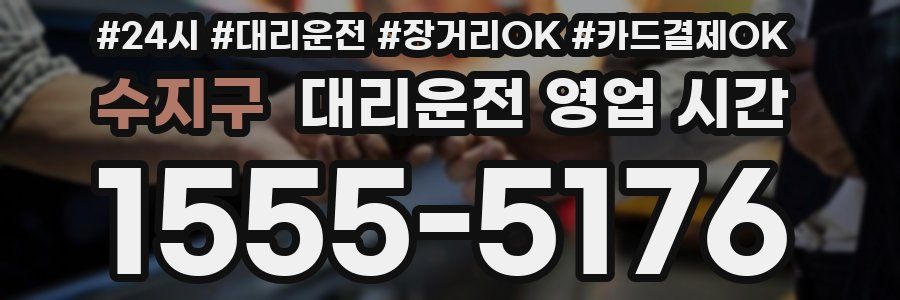 수지구 대리운전 영업 시간