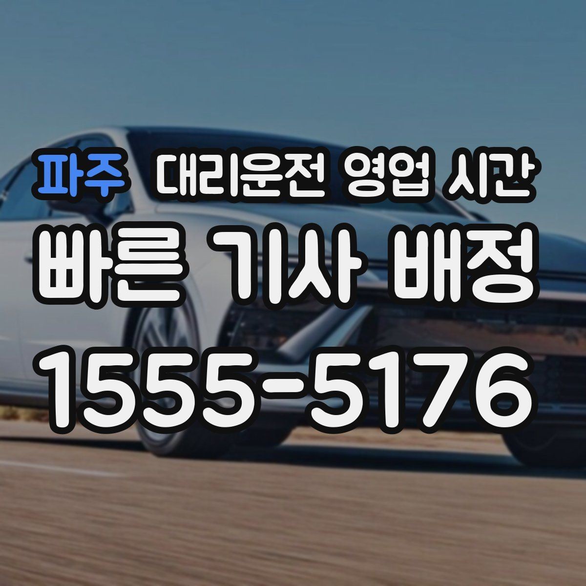 파주 대리운전 영업 시간 금요일 밤 이용 전 체크할 점