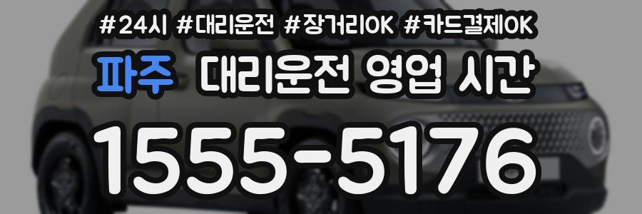 파주 대리운전 영업 시간