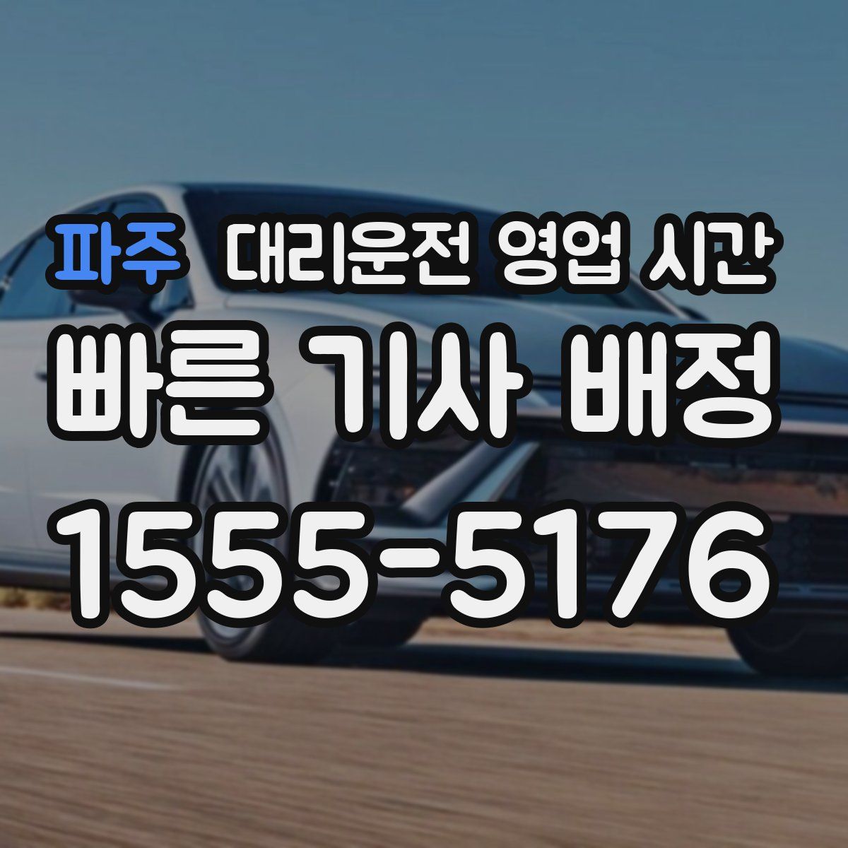 파주 대리운전 영업 시간