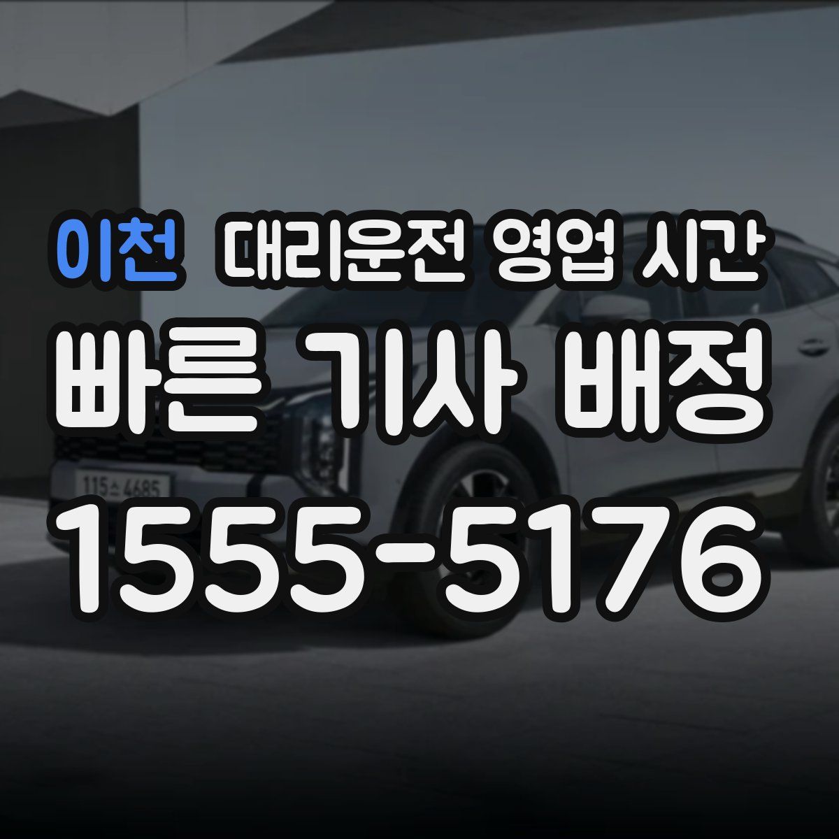 이천 대리운전 영업 시간