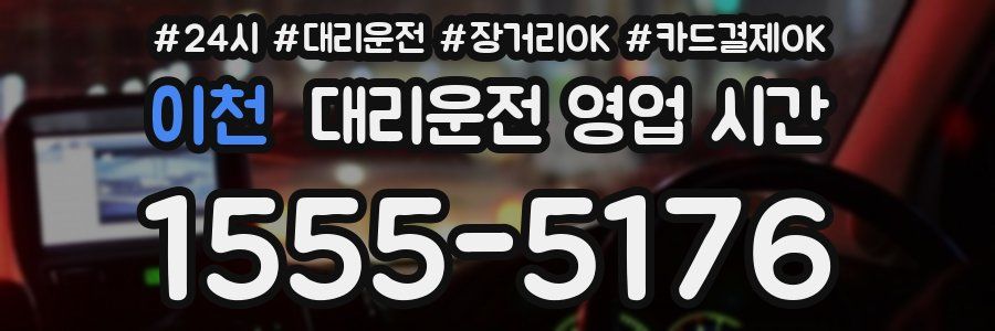 이천 대리운전 영업 시간
