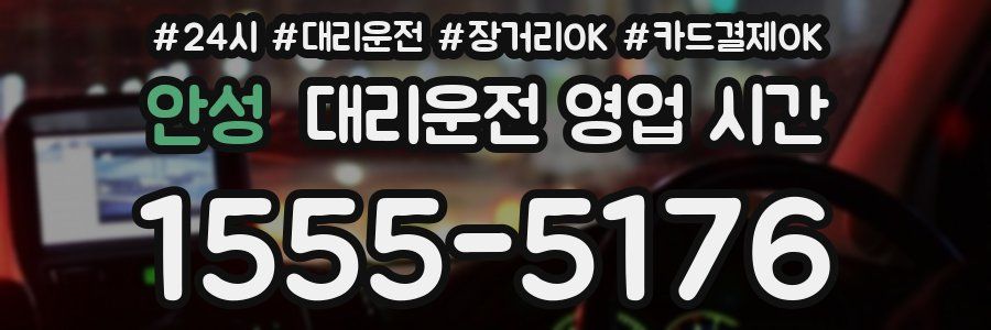 안성 대리운전 영업 시간