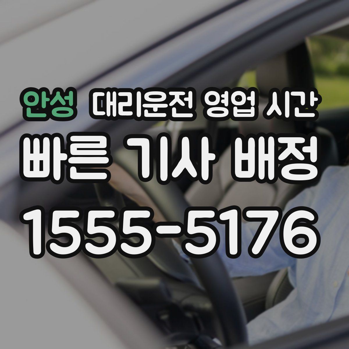 안성 대리운전 영업 시간