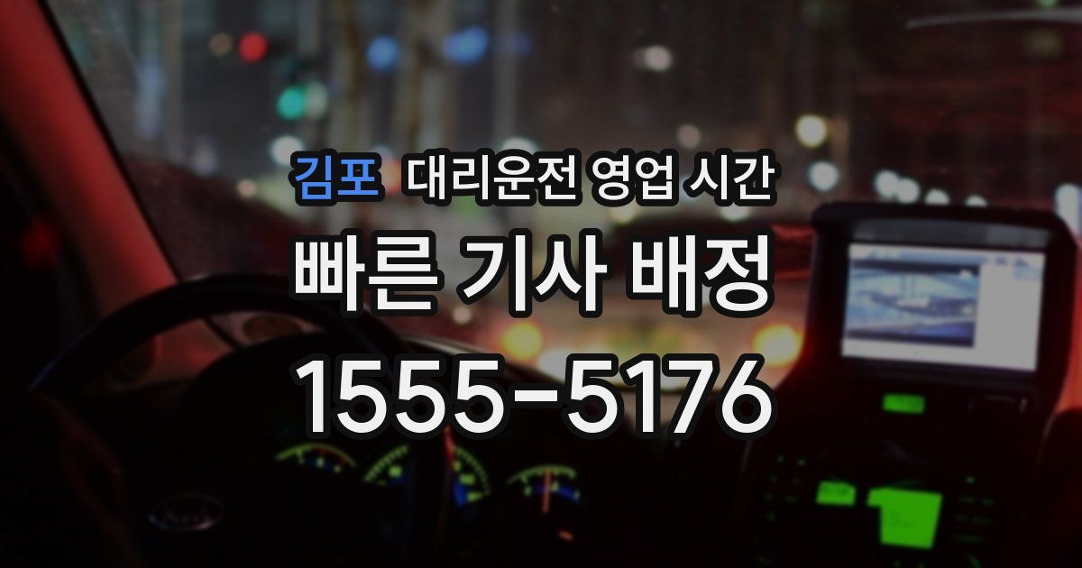 김포 대리운전 영업 시간