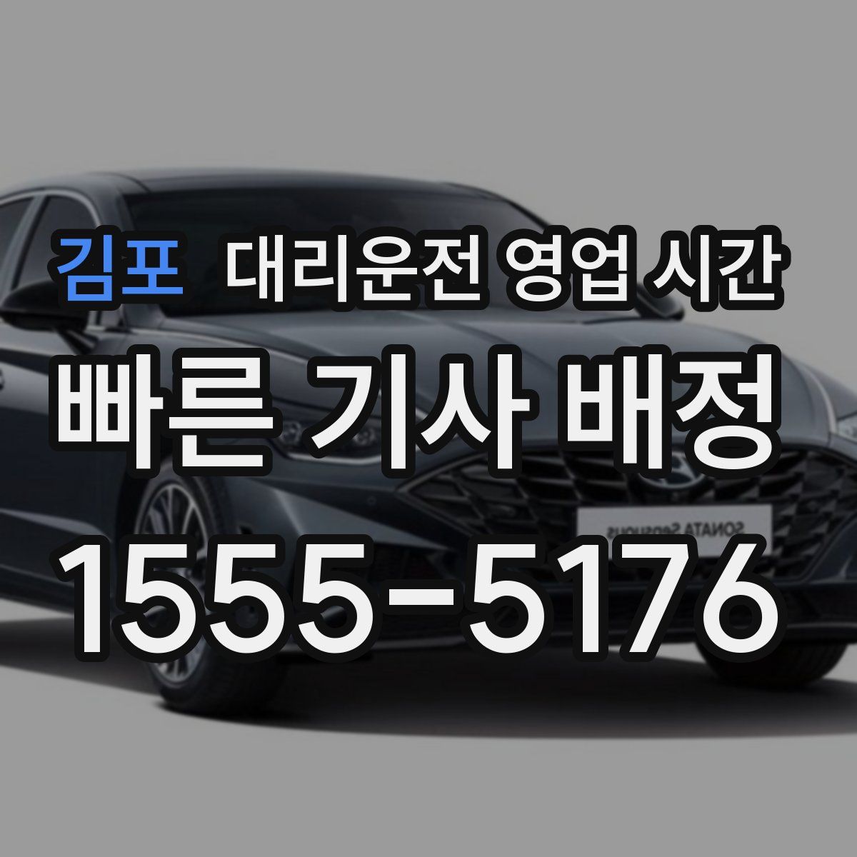 김포 대리운전 영업 시간