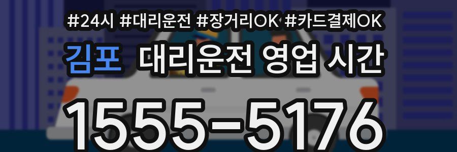 김포 대리운전 영업 시간