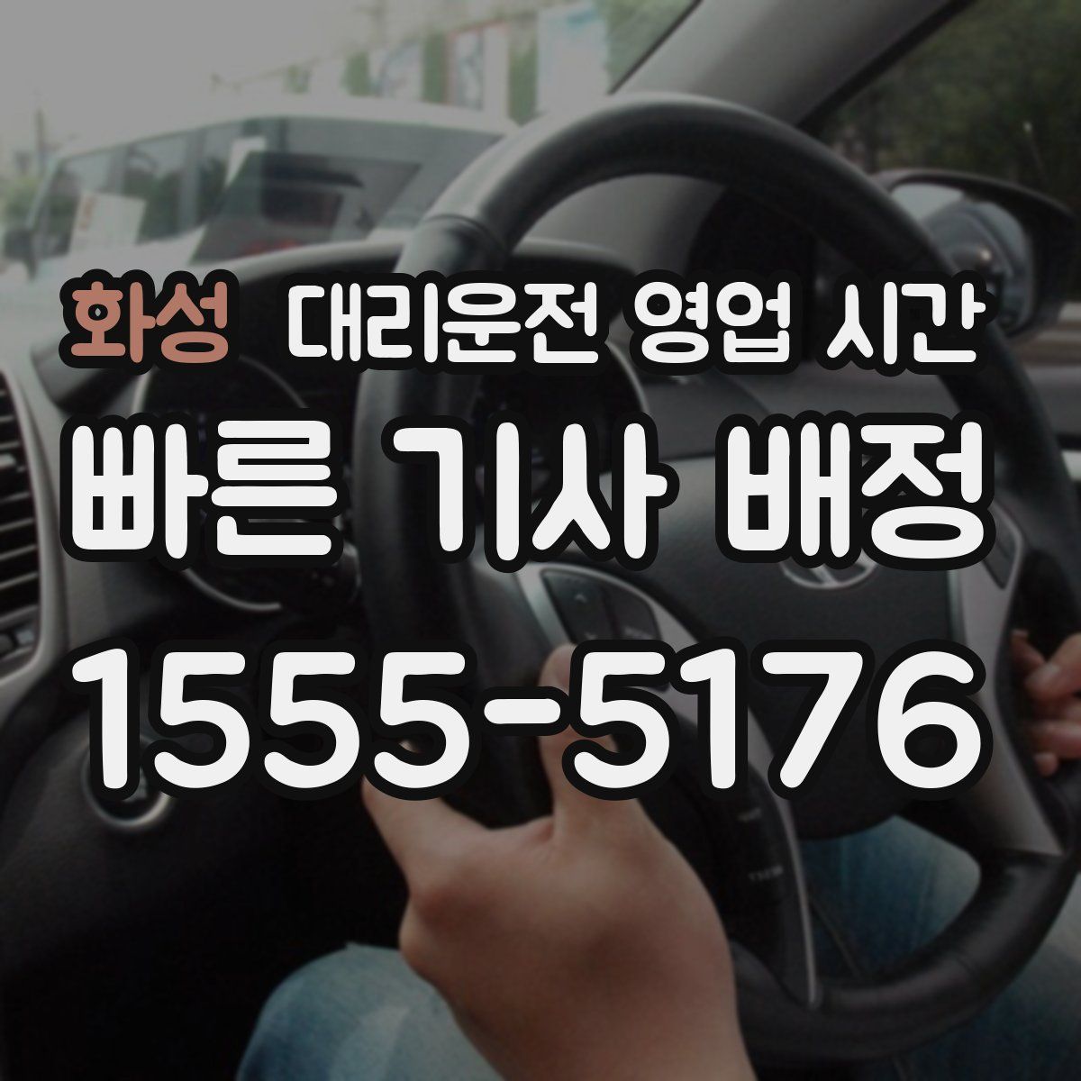 화성 대리운전 영업 시간