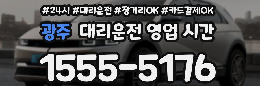 광주 대리운전 영업 시간