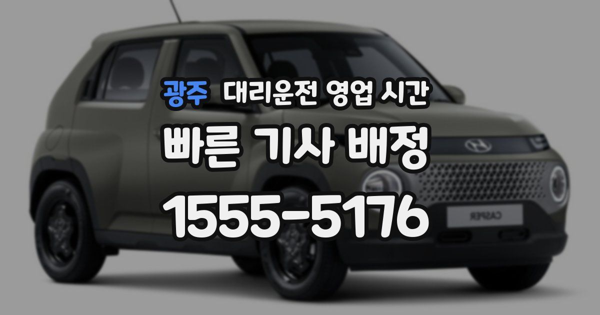 광주 대리운전 영업 시간