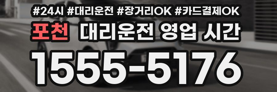 포천 대리운전 영업 시간