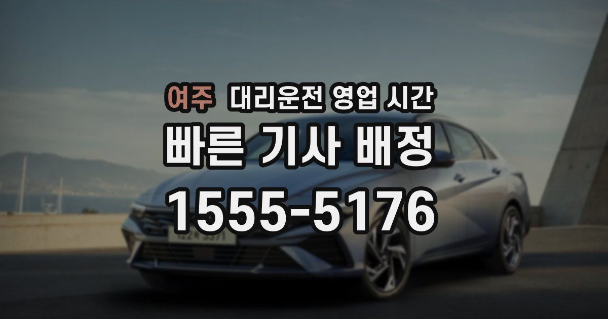 여주 대리운전 영업 시간