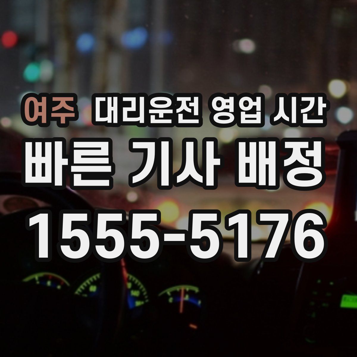 여주 대리운전 영업 시간