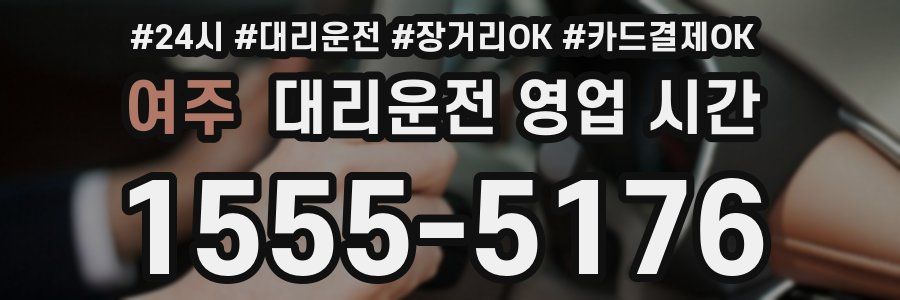 여주 대리운전 영업 시간