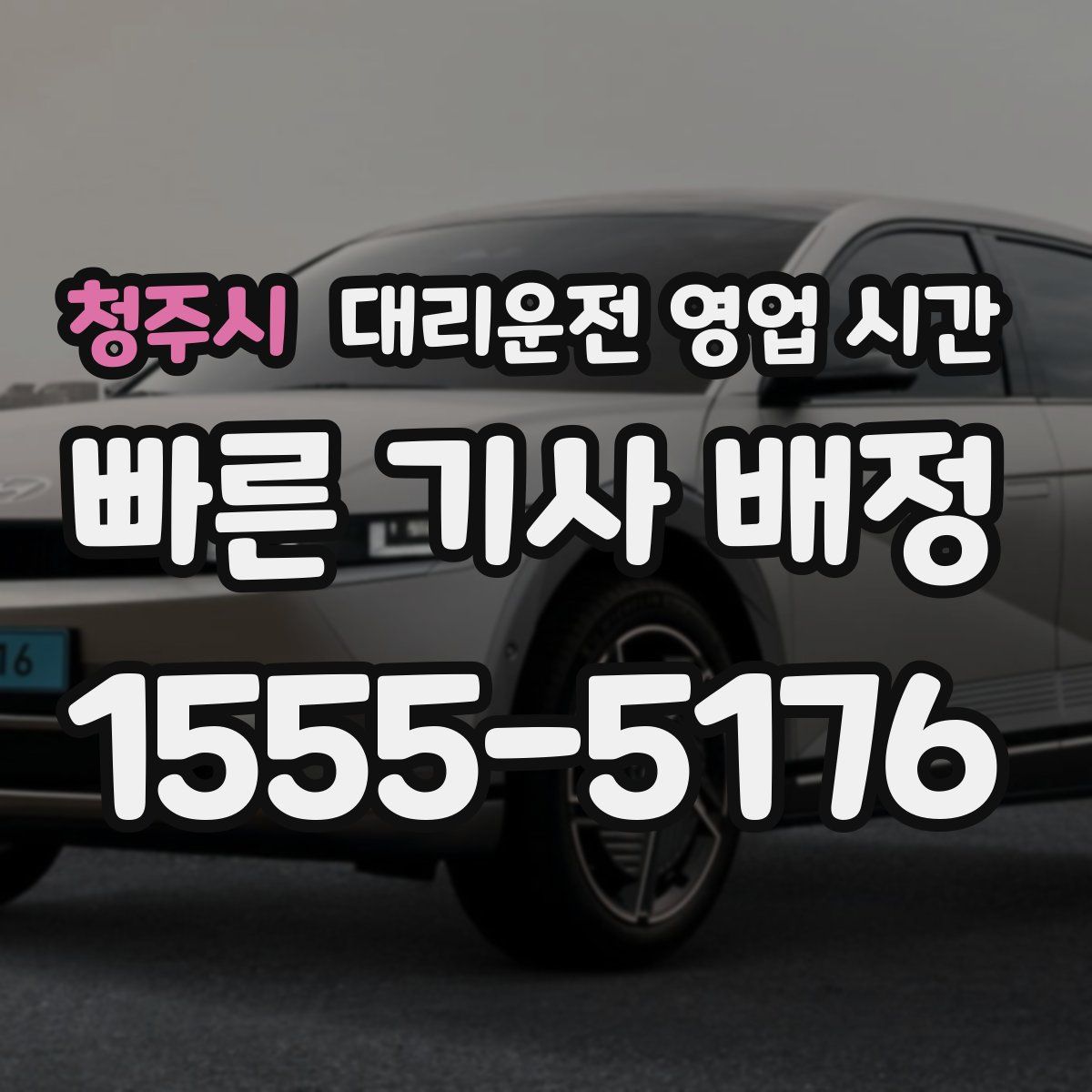 청주시 대리운전 영업 시간