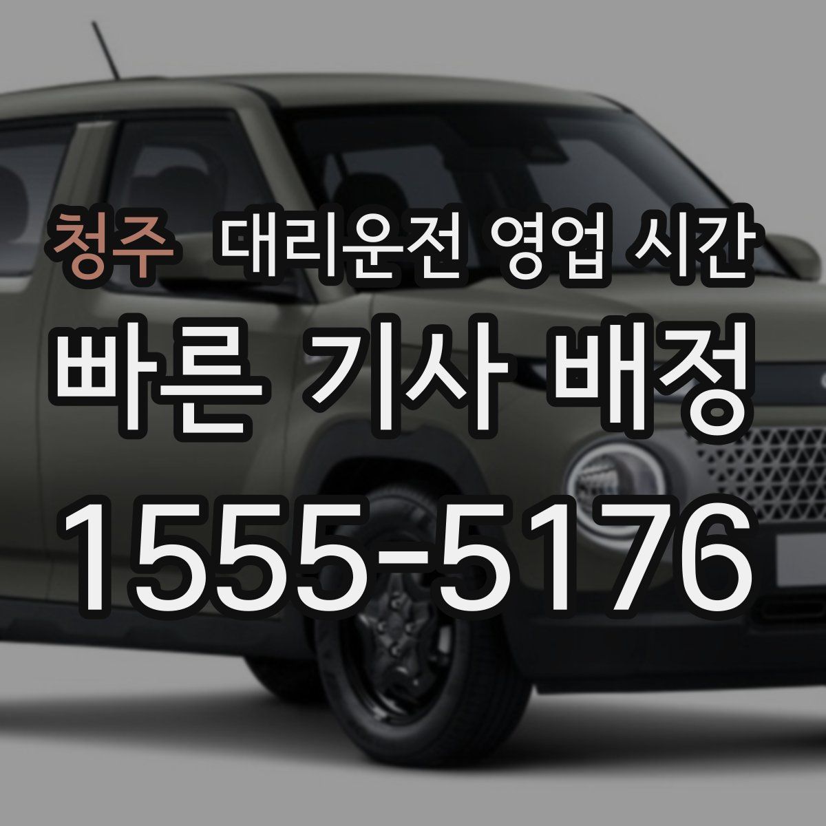 청주 대리운전 영업 시간