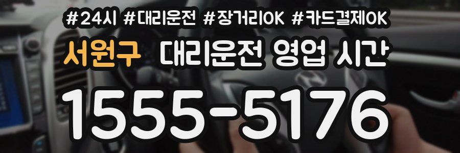 서원구 대리운전 영업 시간