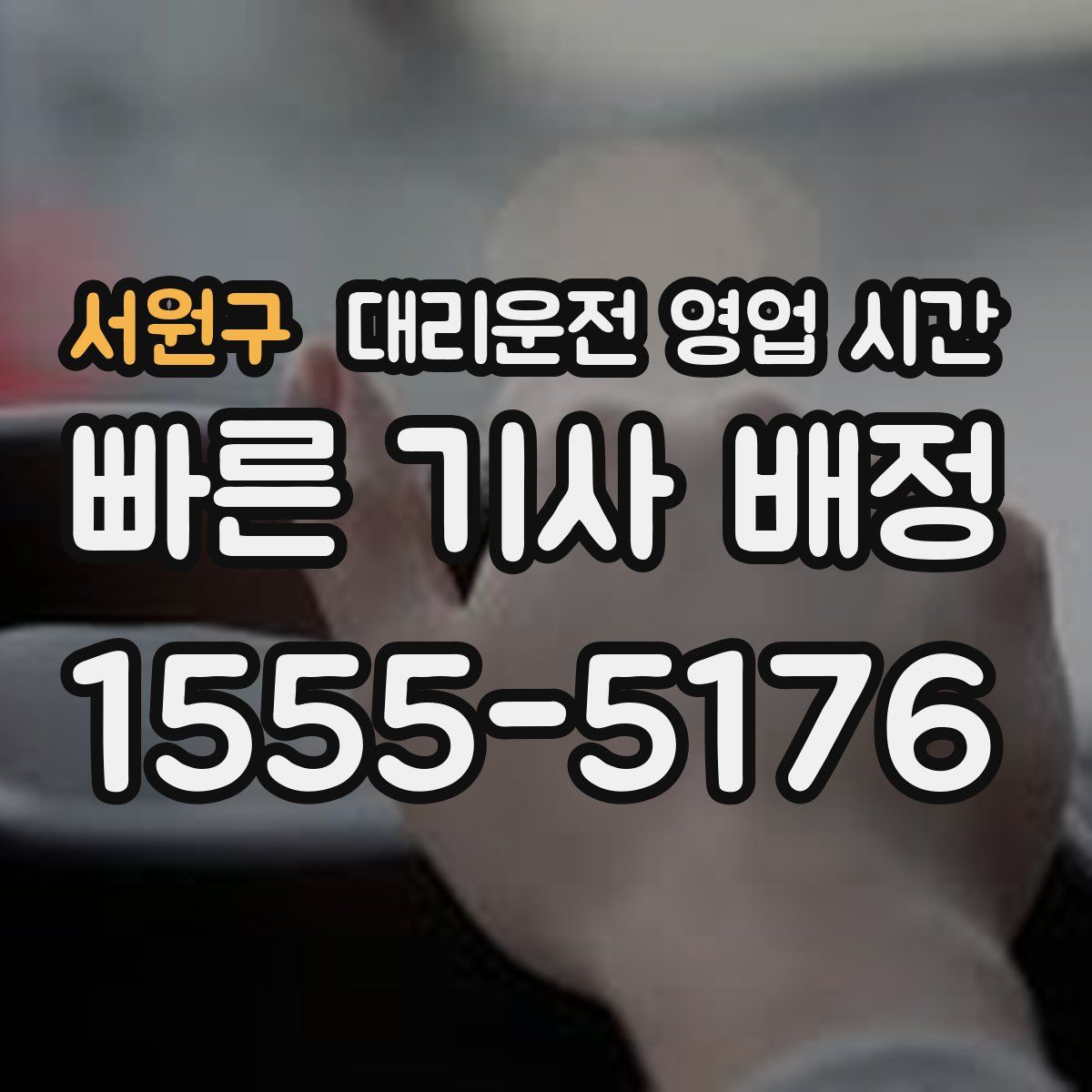 서원구 대리운전 영업 시간