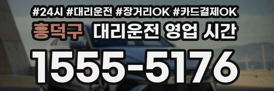 흥덕구 대리운전 영업 시간