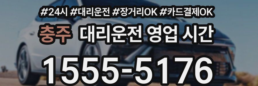 충주 대리운전 영업 시간