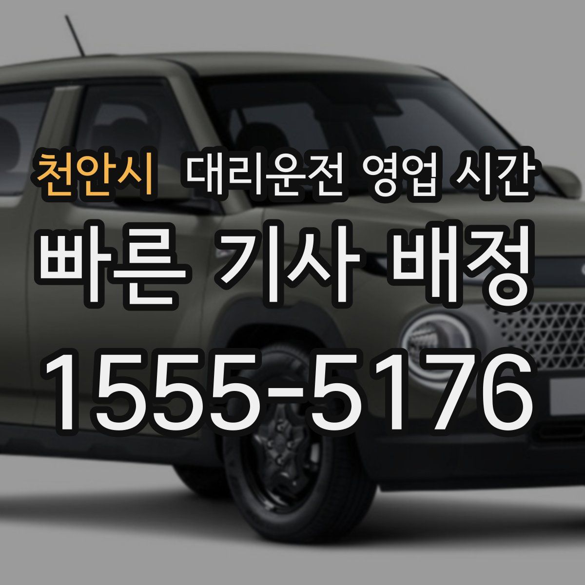 천안시 대리운전 영업 시간
