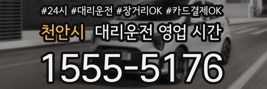천안시 대리운전 영업 시간