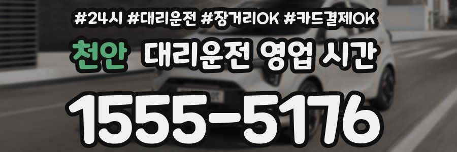 천안 대리운전 영업 시간