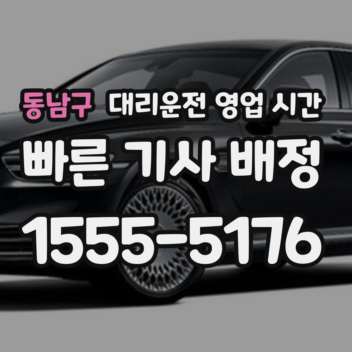 동남구 대리운전 영업 시간