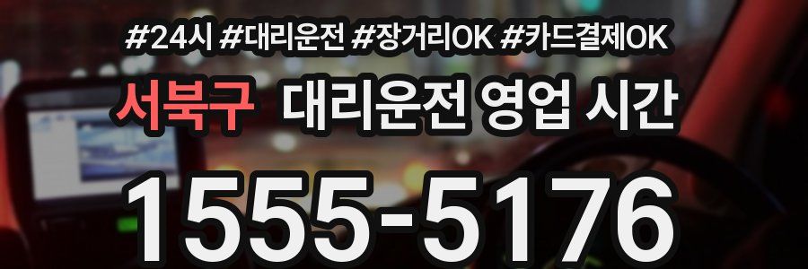서북구 대리운전 영업 시간