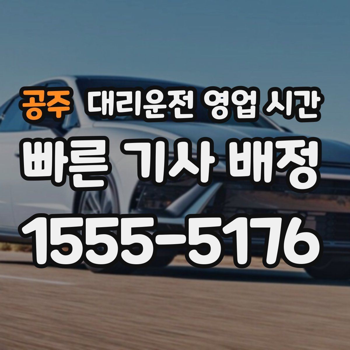 공주 대리운전 영업 시간 새벽 운행 종료 시점과 접수 마감