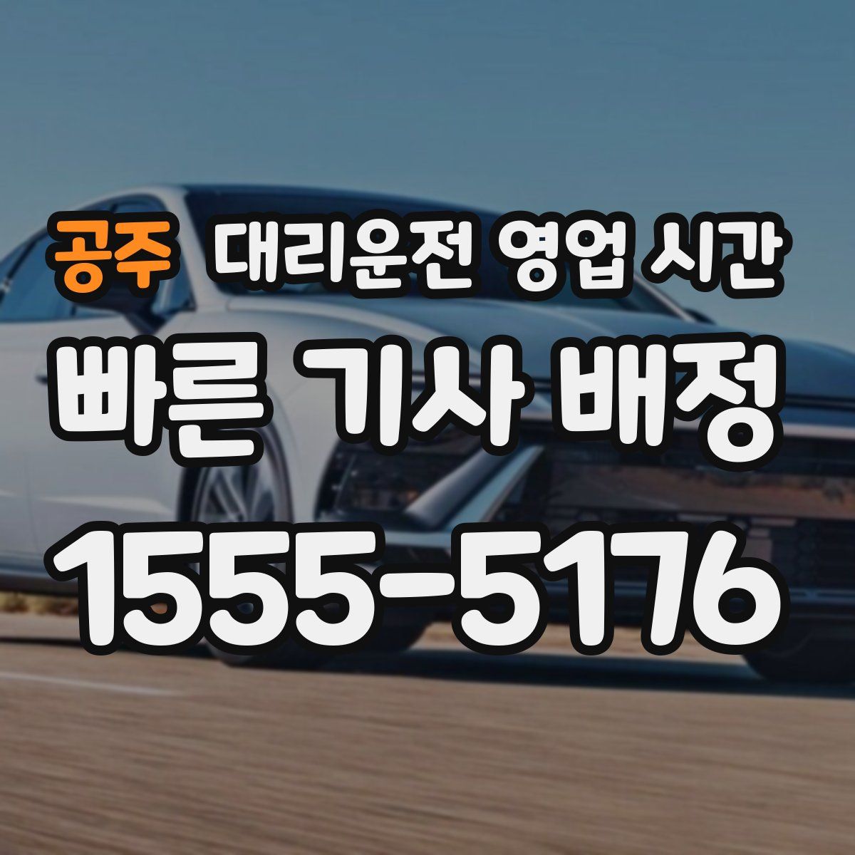 공주 대리운전 영업 시간