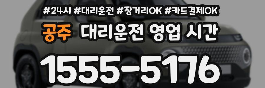 공주 대리운전 영업 시간
