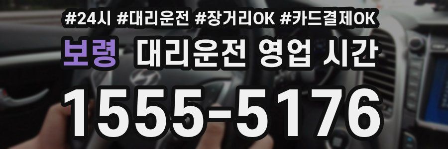보령 대리운전 영업 시간