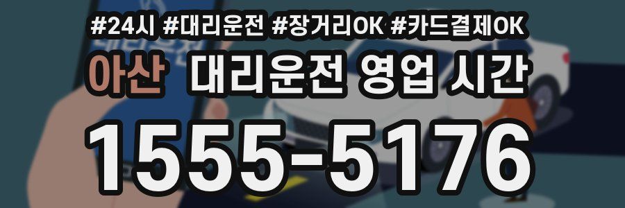 아산 대리운전 영업 시간